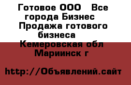 Готовое ООО - Все города Бизнес » Продажа готового бизнеса   . Кемеровская обл.,Мариинск г.